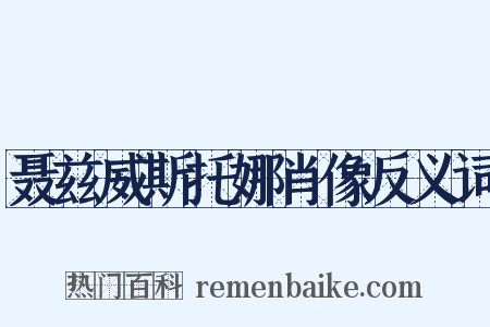 聂兹威斯托娜肖像反义词是什么意思的图片